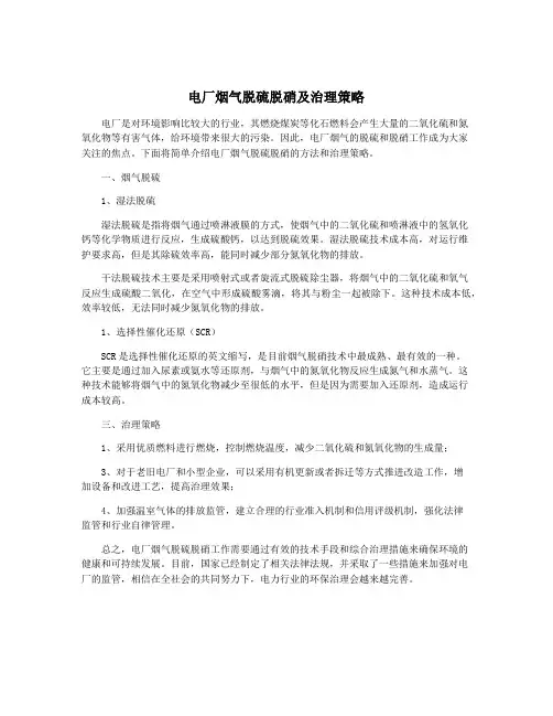 电厂烟气脱硫脱硝及治理策略