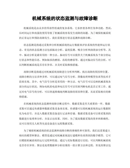 机械系统的状态监测与故障诊断