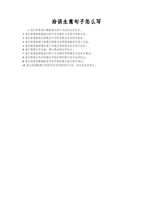 洽谈生意句子怎么写