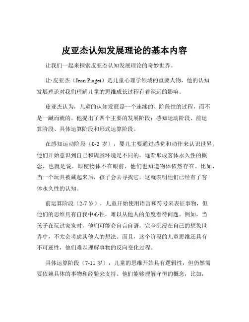 皮亚杰认知发展理论的基本内容
