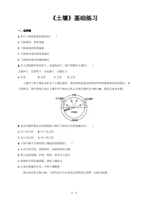 人教新课标高中地理必修一习题 土壤基础练习