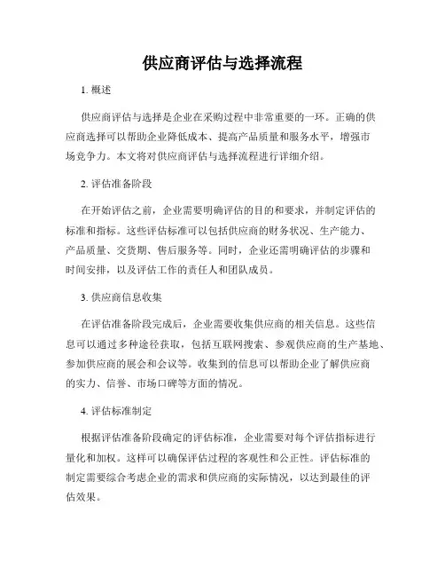 供应商评估与选择流程