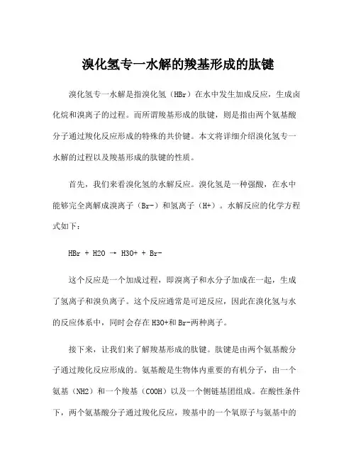 溴化氢专一水解的羧基形成的肽键
