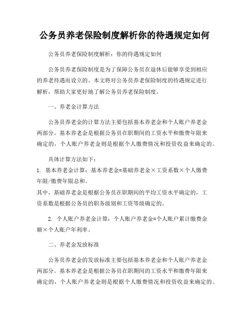 公务员养老保险制度解析你的待遇规定如何