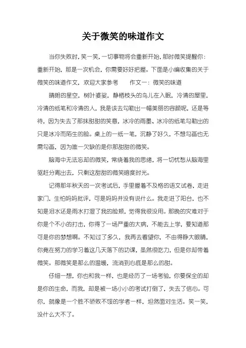 关于微笑的味道作文