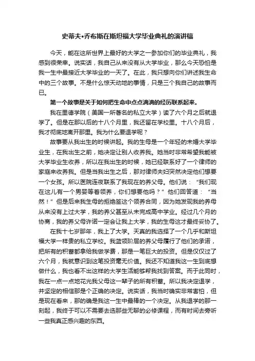 史蒂夫·乔布斯在斯坦福大学毕业典礼的演讲稿