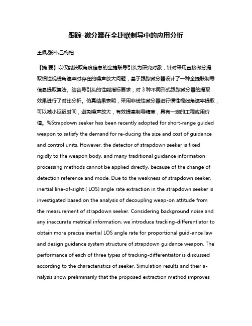 跟踪-微分器在全捷联制导中的应用分析