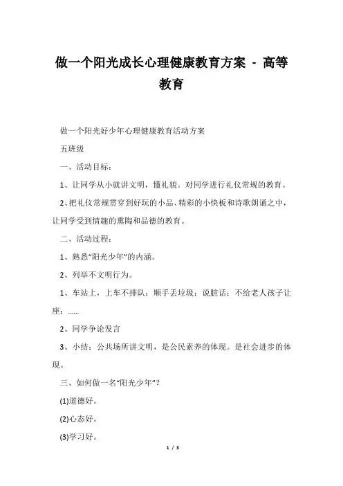 做一个阳光成长心理健康教育方案高等教育