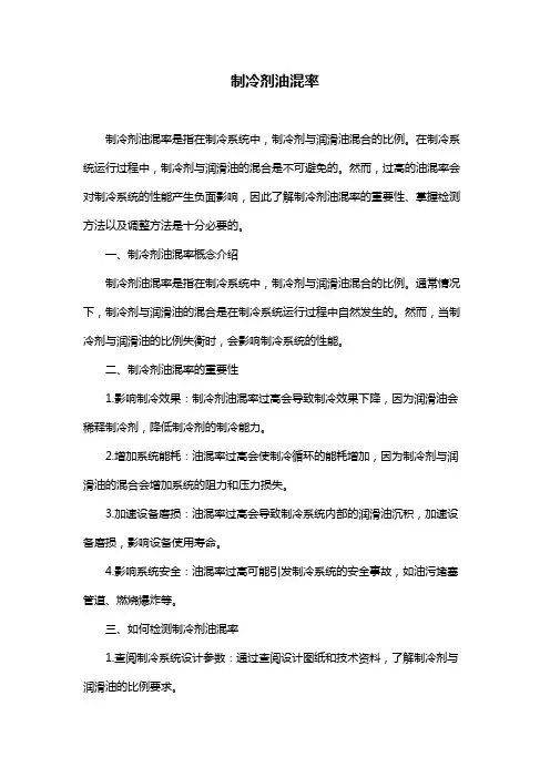 制冷剂油混率