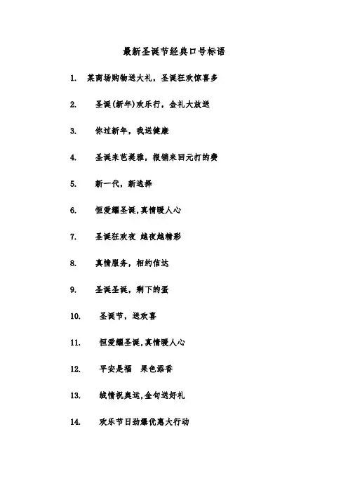 最新圣诞节经典口号标语（2篇）