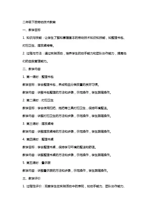 二年级下册劳动技术教案
