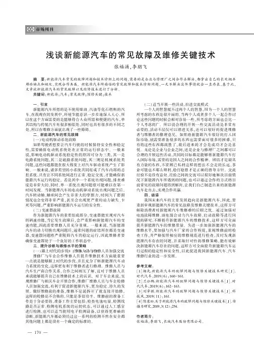 浅谈新能源汽车的常见故障及维修关键技术