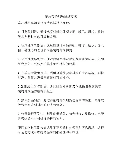 常用材料现场鉴别方法