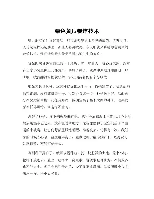 绿色黄瓜栽培技术