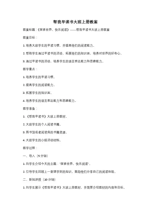 帮我早读书大班上册教案