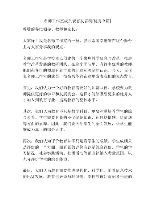 名师工作室成员表态发言稿[优秀9篇]
