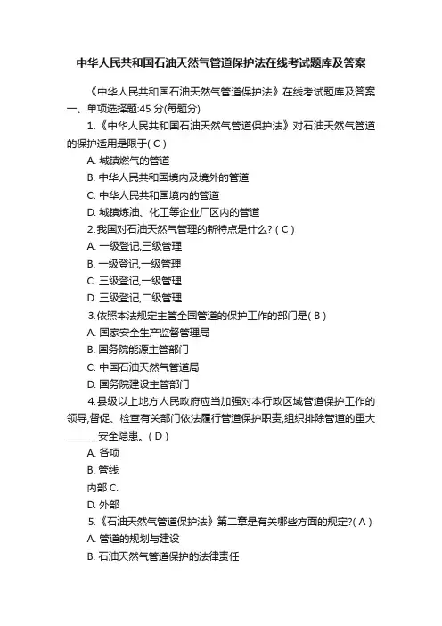 中华人民共和国石油天然气管道保护法在线考试题库及答案