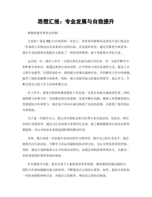 思想汇报：专业发展与自我提升