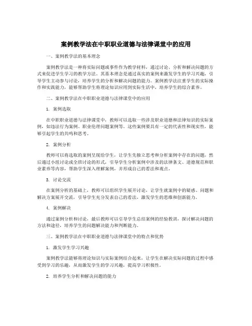 案例教学法在中职职业道德与法律课堂中的应用