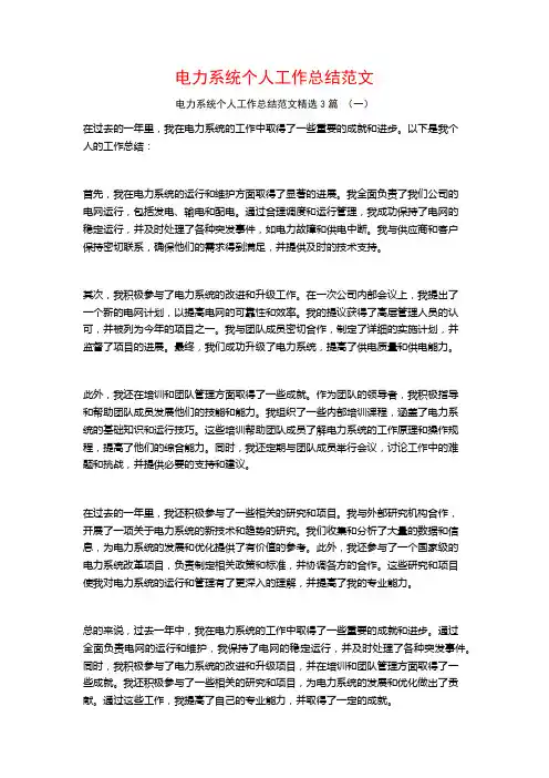 电力系统个人工作总结范文3篇