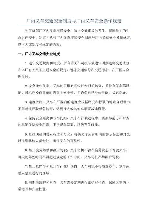 厂内叉车交通安全制度与厂内叉车安全操作规定