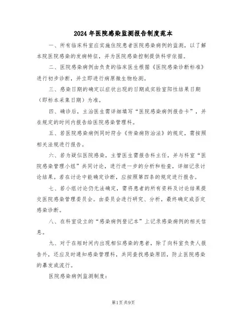2024年医院感染监测报告制度范本（六篇）
