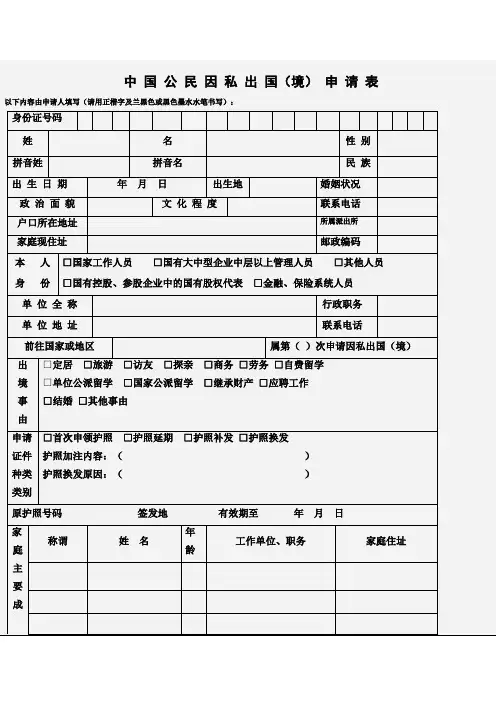 中 国 公 民 因 私 出 国(境) 申 请 表