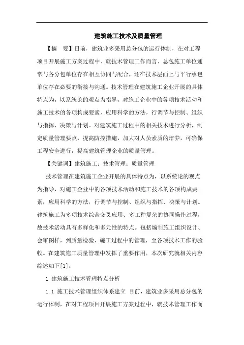 建筑施工技术及质量管理论文
