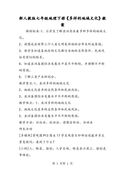 最新新人教版七年级地理下册《多样的地域文化》教案-word文档