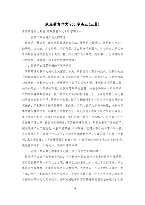 家庭教育作文800字高三(三篇)
