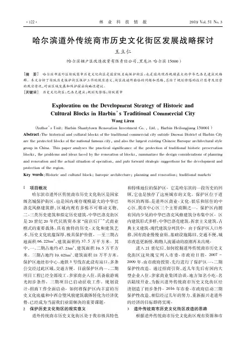哈尔滨道外传统商市历史文化街区发展战略探讨