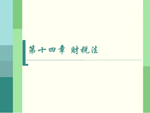 第十四章 财税法