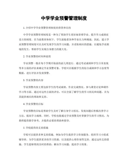 中学学业预警管理制度