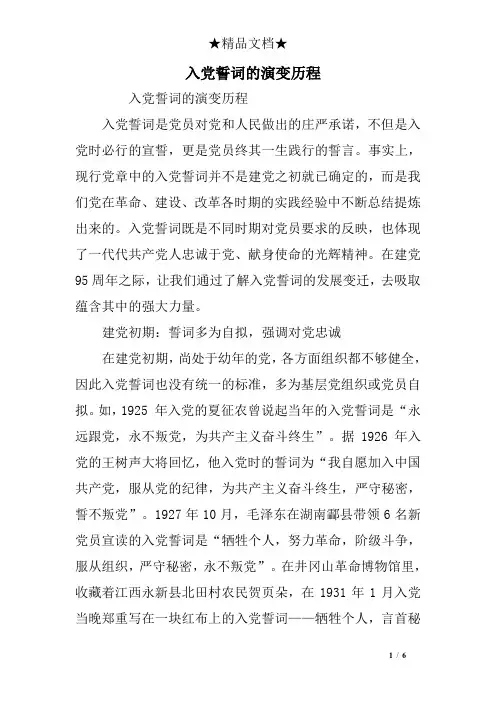 入党誓词的演变历程