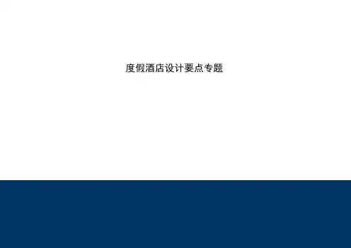 旅游度假别墅地产设计