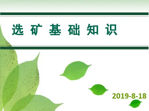 选矿基础知识