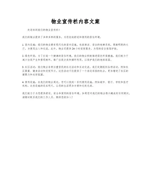物业宣传栏内容文案