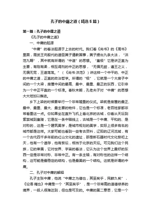 孔子的中庸之道（精选5篇）