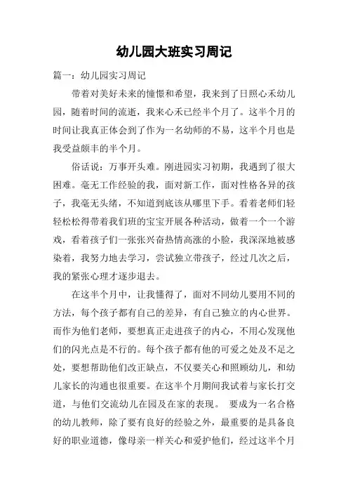 幼儿园大班实习周记