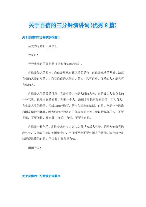关于自信的三分钟演讲词(优秀8篇)