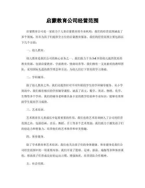 启蒙教育公司经营范围