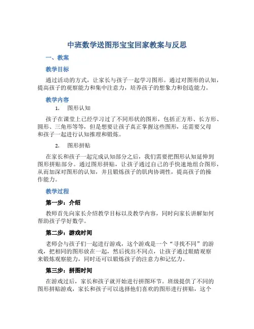 中班数学送图形宝宝回家教案与反思