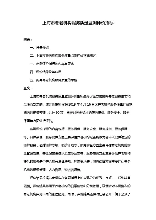 上海市养老机构服务质量监测评价指标