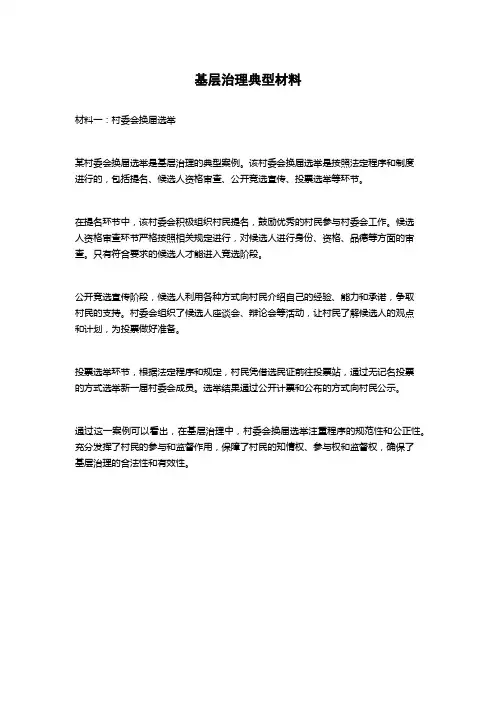 基层治理典型材料