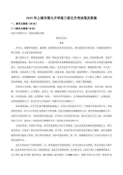 2021年上海市第九中学高三语文月考试卷及答案