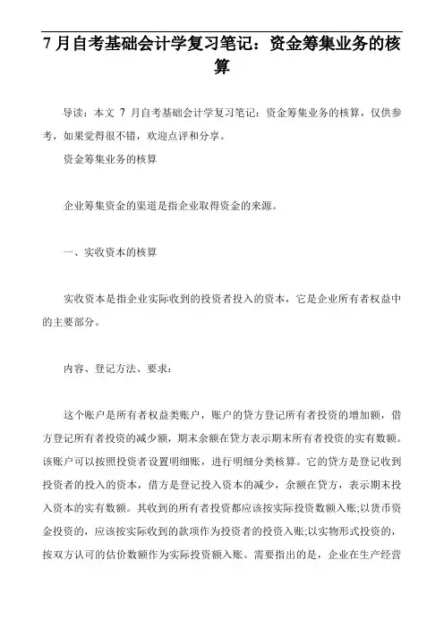 7月自考基础会计学复习笔记：资金筹集业务的核算