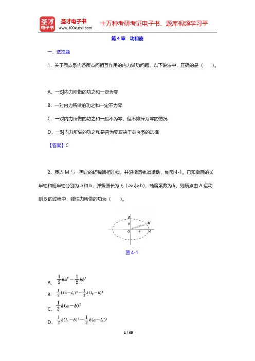 张三慧《大学物理学：力学、电磁学》(第3版)(B版)(章节题库 功和能)【圣才出品】