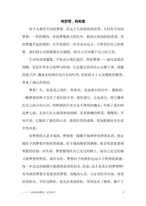 有梦想,有希望_初三作文