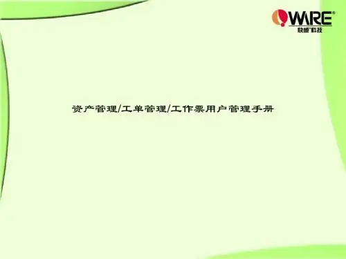 操作票、停送电通知单、保护投退联系单用户手册