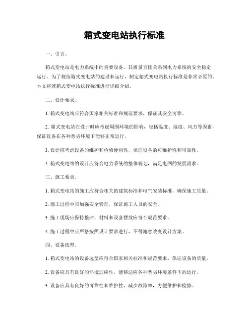 箱式变电站执行标准